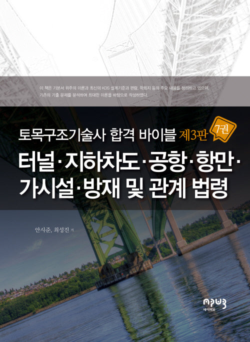 토목구조기술사 합격 바이블 7: 터널·지하차도·공항·항만·가시설·방재 및 관계 법령(3판)