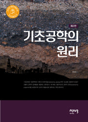 기초공학의 원리(2판)