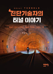 진단기술자의 터널 이야기
