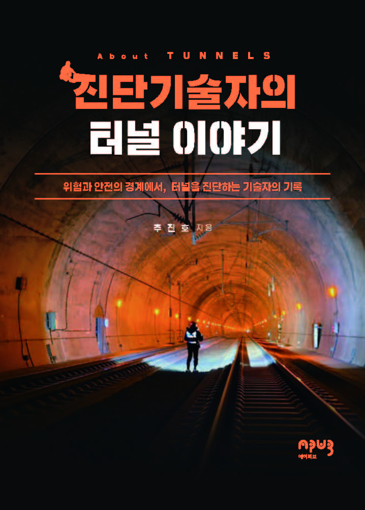 진단기술자의 터널 이야기