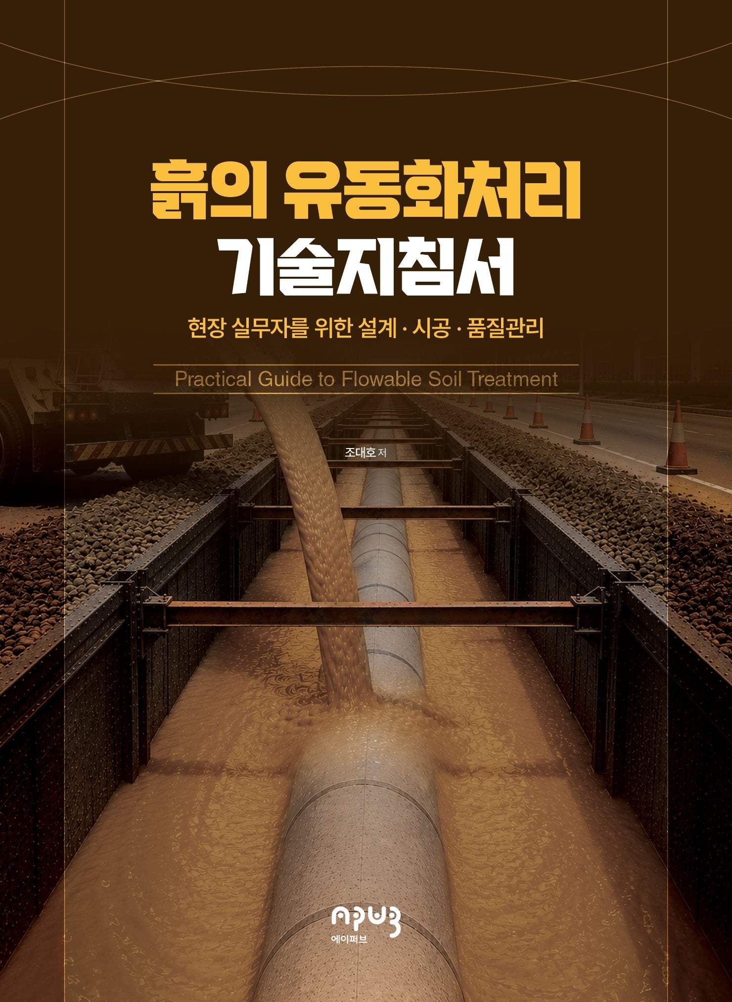 흙의 유동화처리 기술지침서