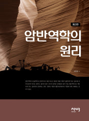 암반역학의 원리(3판)