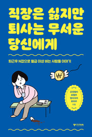 직장은 싫지만 퇴사는 무서운 당신에게