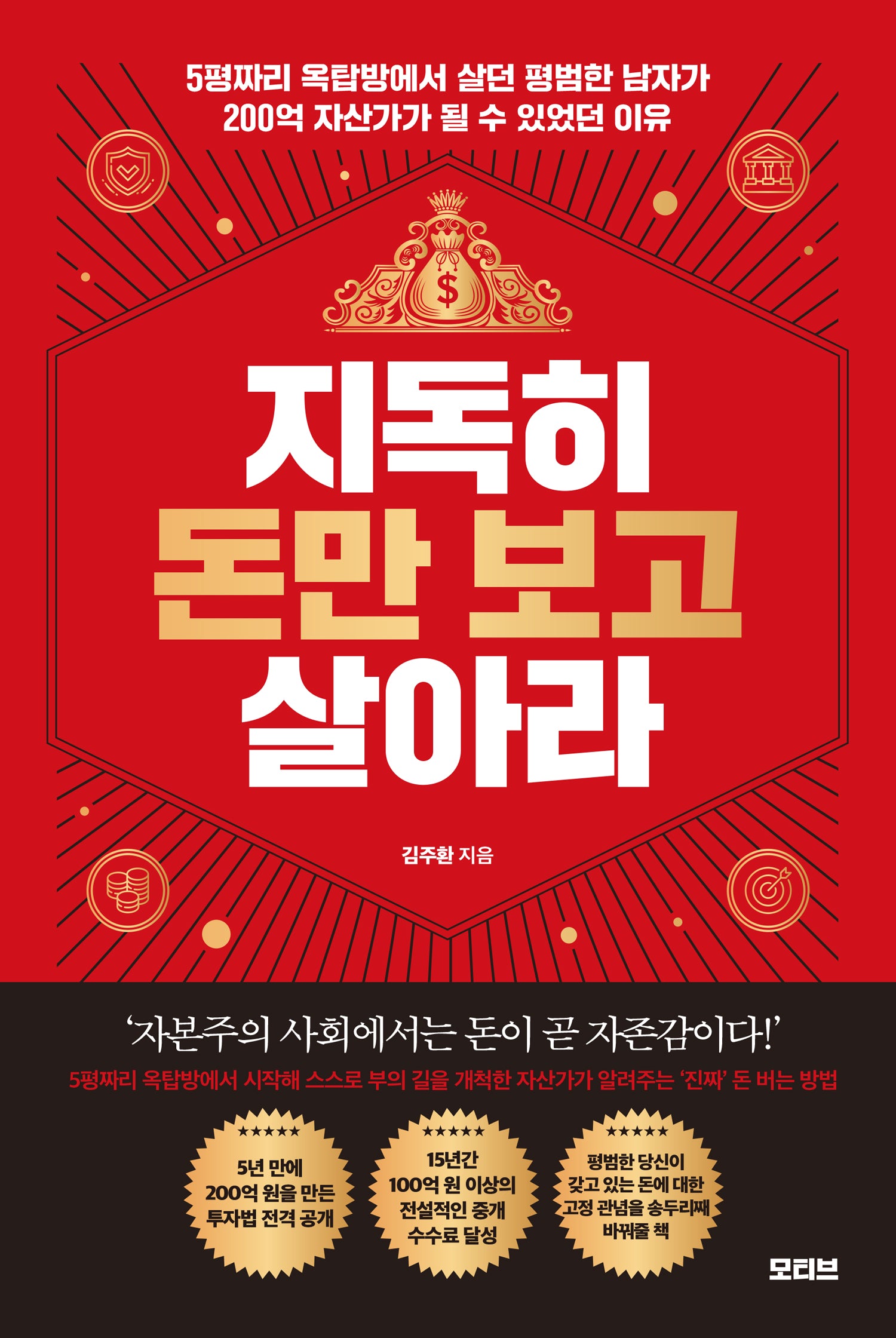 지독히 돈만 보고 살아라