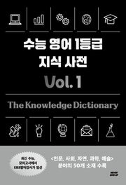 수능 영어 1등급 지식 사전 Vol 1