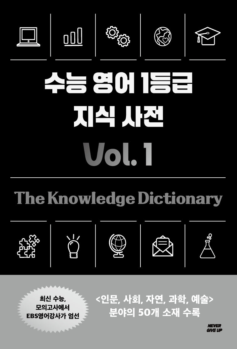 수능 영어 1등급 지식 사전 Vol 1
