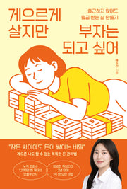 게으르게 살지만 부자는 되고 싶어
