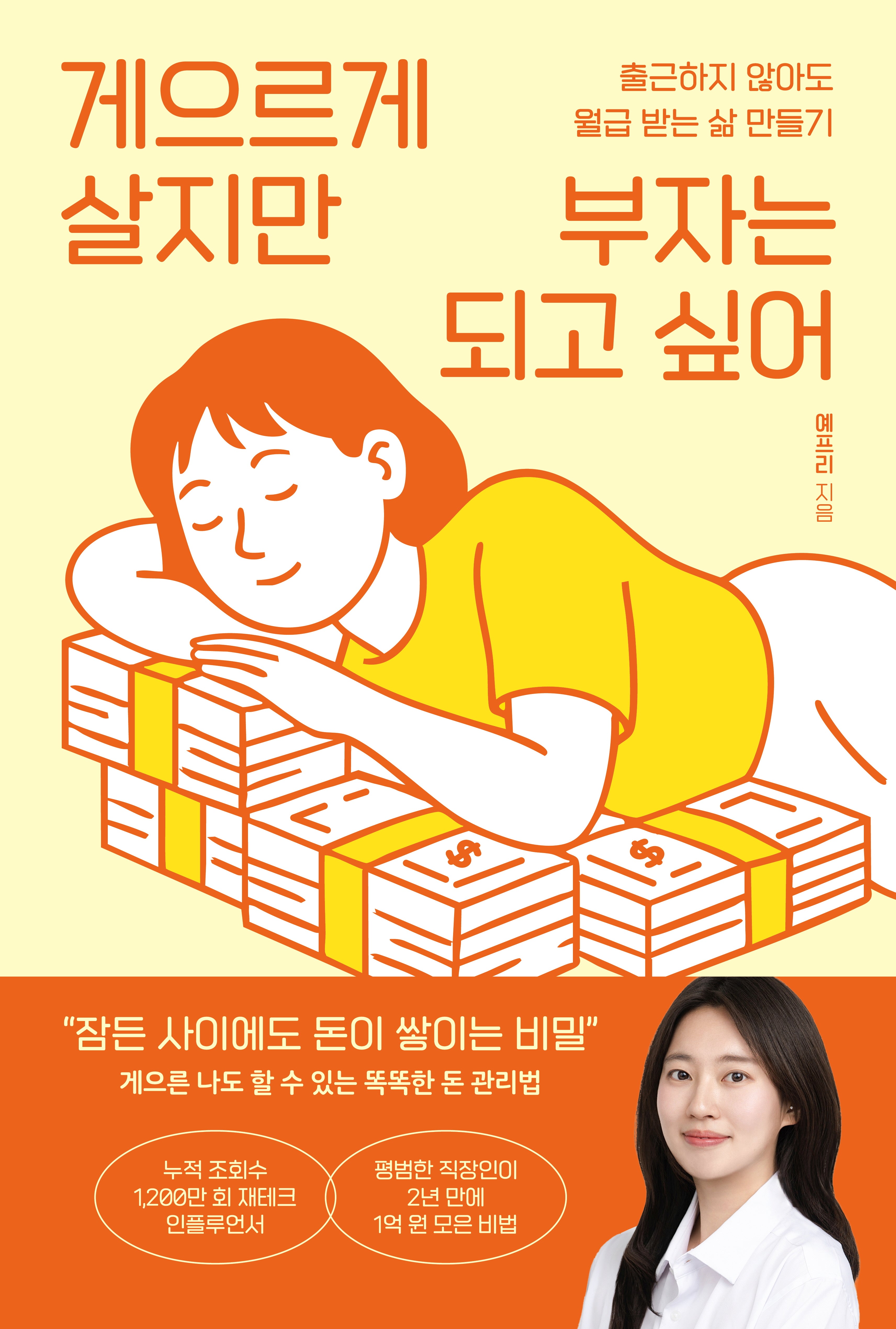 게으르게 살지만 부자는 되고 싶어