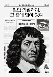 일단 의심하라, 그 끝에 답이 있다(세계철학전집 1)