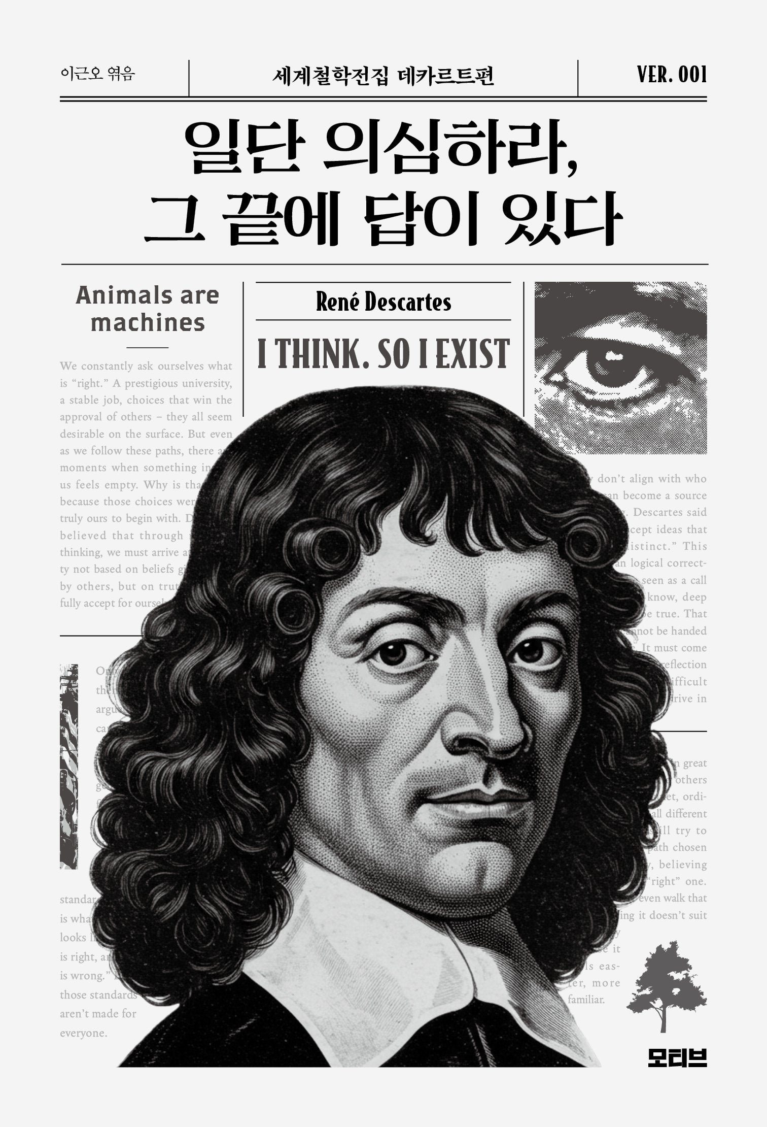 일단 의심하라, 그 끝에 답이 있다(세계철학전집 1)