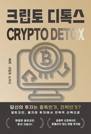 크립토 디톡스