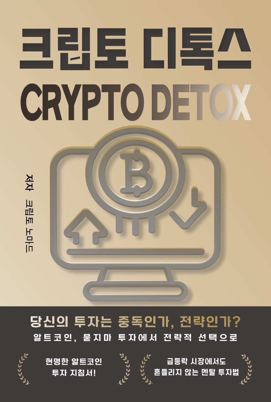 크립토 디톡스