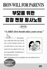 부모를 위한 강철멘탈 필사노트