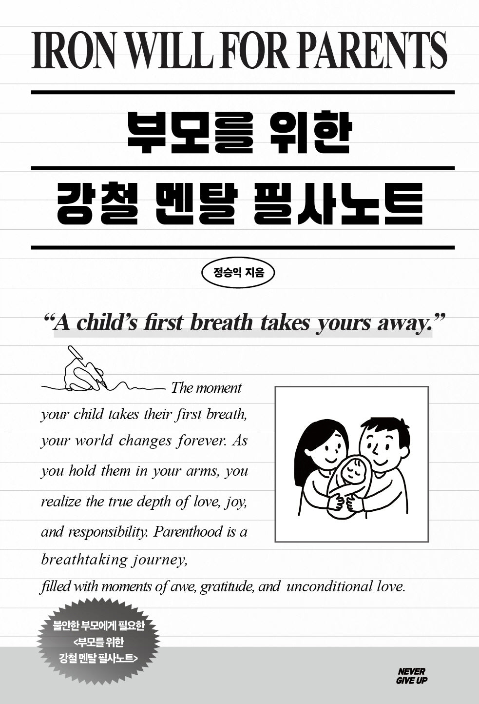 부모를 위한 강철멘탈 필사노트