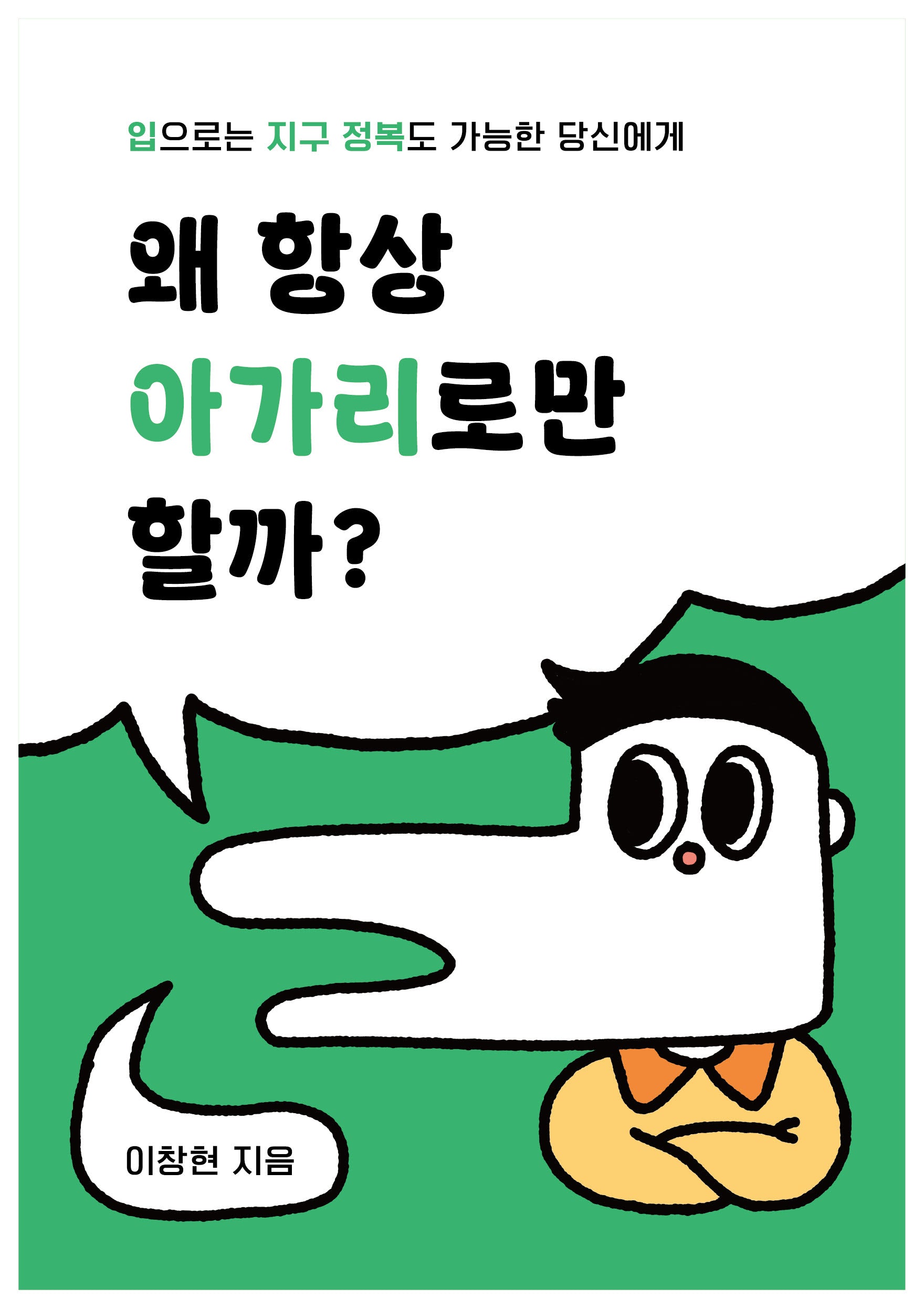 왜 항상 아가리로만 할까?