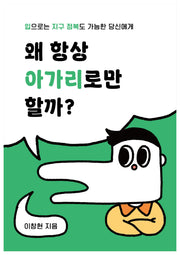 왜 항상 아가리로만 할까?