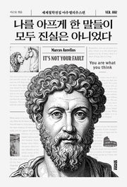 나를 아프게 한 말들이 모두 진실은 아니었다(반양장)