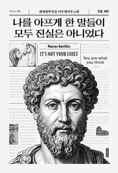 나를 아프게 한 말들이 모두 진실은 아니었다(반양장)