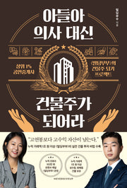 아들아, 의사 대신 건물주가 되어라(반양장)