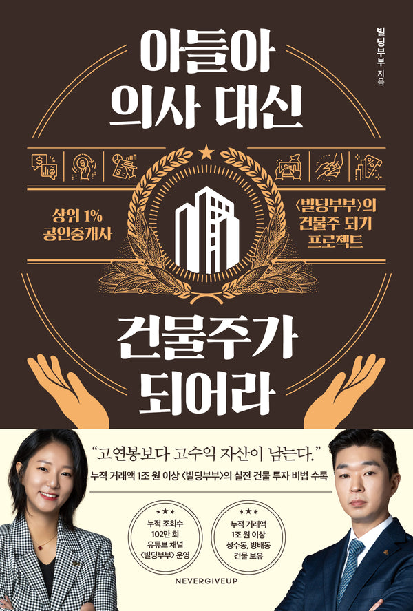 아들아, 의사 대신 건물주가 되어라(반양장)