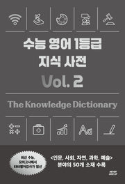 수능 영어 1등급 지식 사전 Vol 2