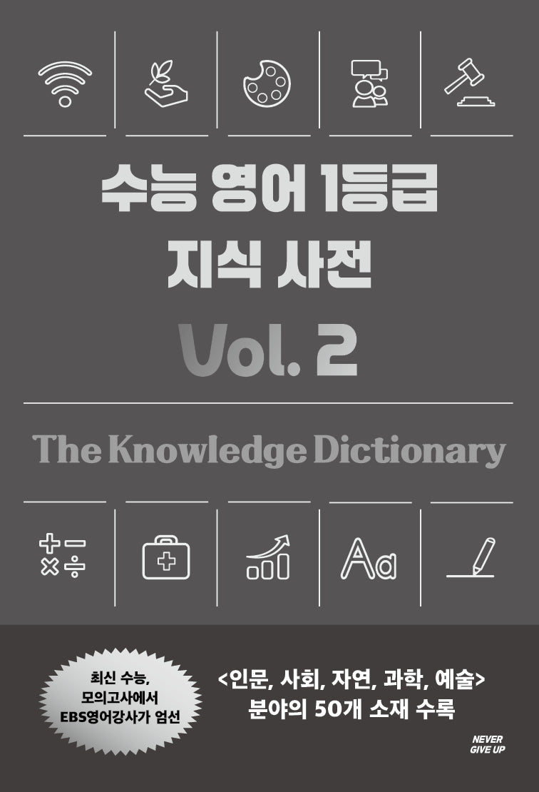 수능 영어 1등급 지식 사전 Vol 2