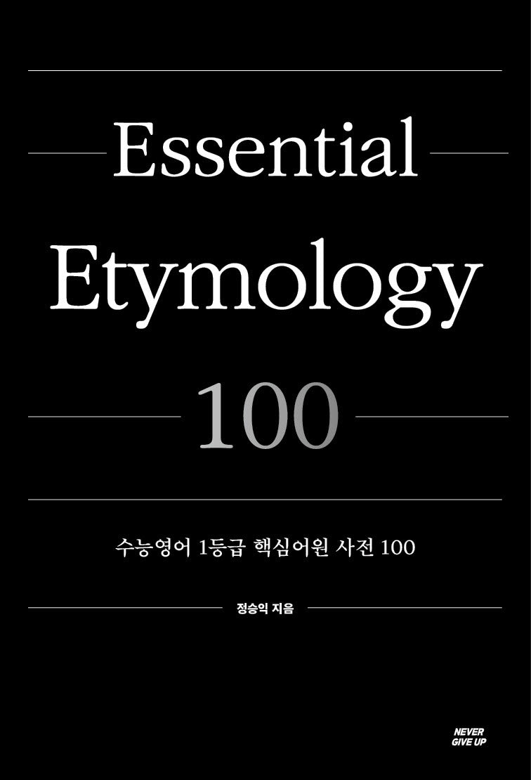 수능어원사전
