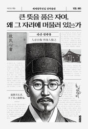 큰 뜻을 품은 자여, 왜 그 자리에 머물러 있는가(세계철학전집 정약용편 3)