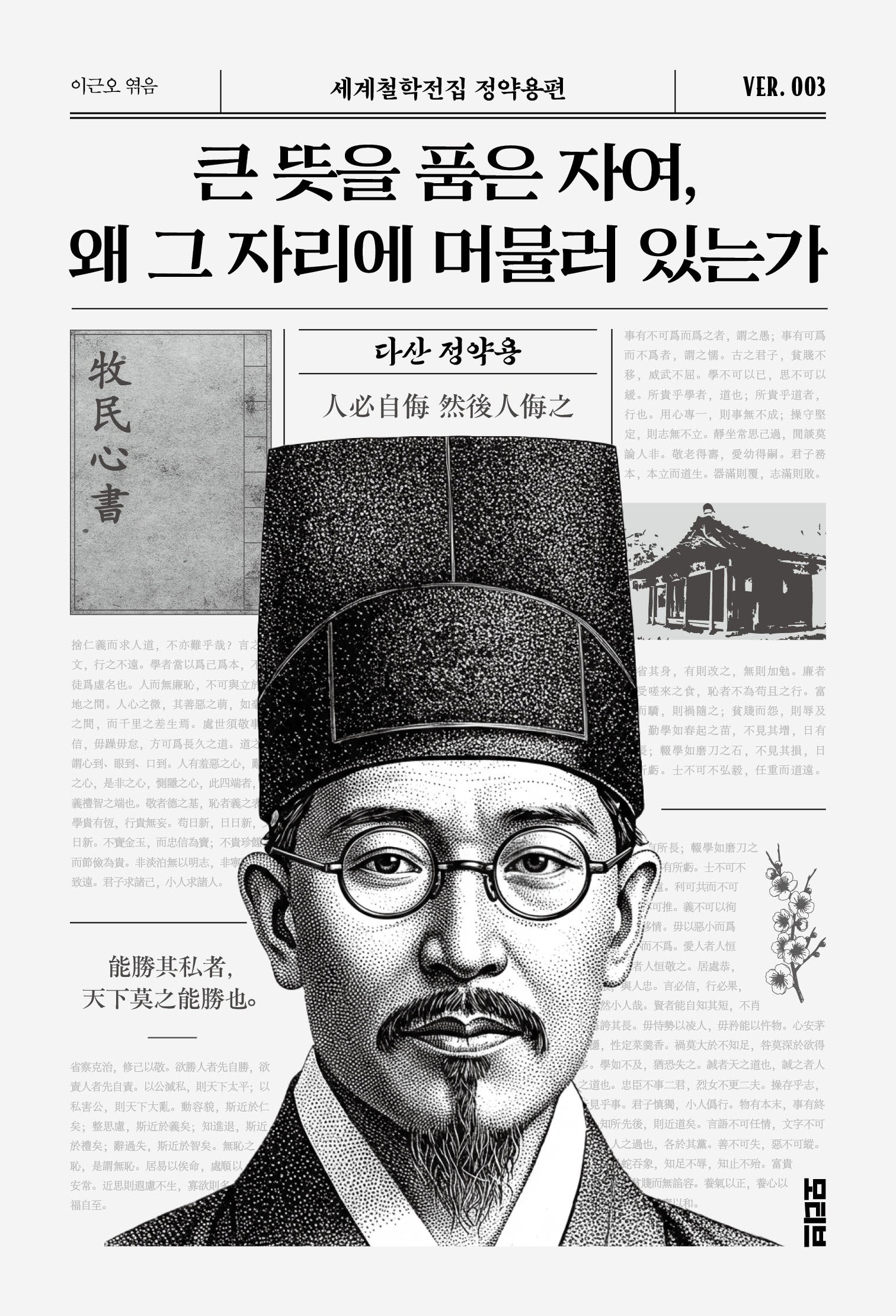 큰 뜻을 품은 자여, 왜 그 자리에 머물러 있는가(세계철학전집 정약용편 3)