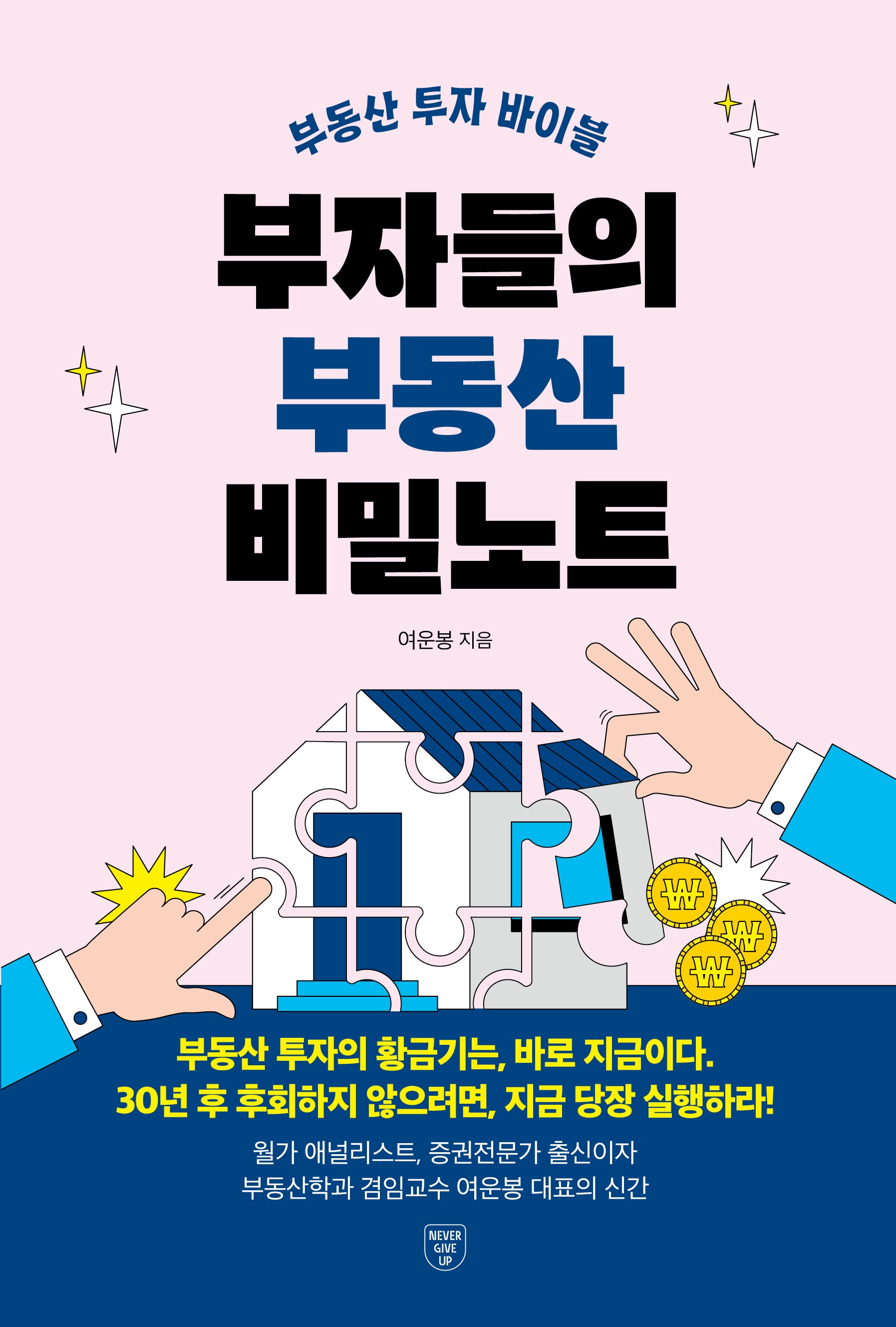 부자들의 부동산 비밀노트
