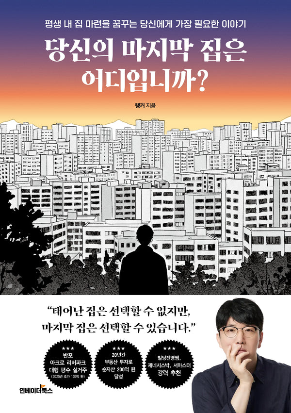 당신의 마지막 집은 어디입니까?