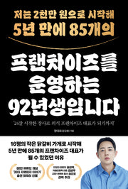 저는 2천만 원으로 시작해 5년 만에 85개의 프랜차이즈를 운영하는 92년생입니다