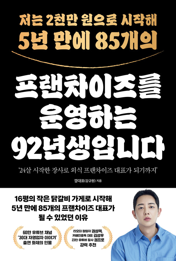 저는 2천만 원으로 시작해 5년 만에 85개의 프랜차이즈를 운영하는 92년생입니다