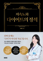 저속노화 다이어트의 정석(양장본 Hardcover)