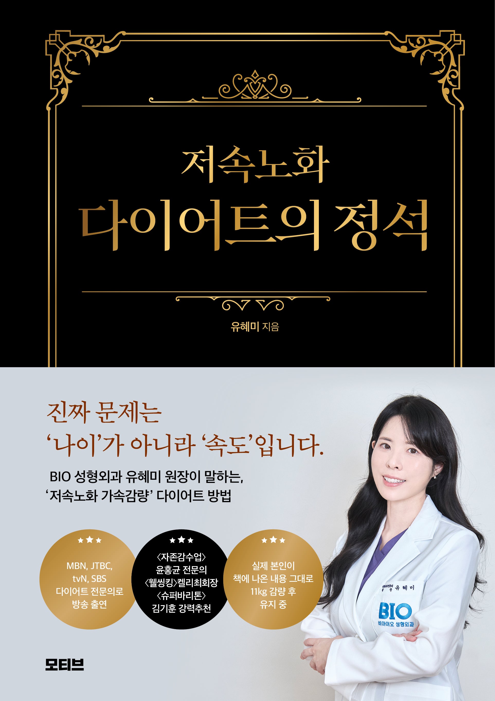 저속노화 다이어트의 정석(양장본 Hardcover)