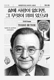 삶에 사랑이 없다면, 그 무엇이 의미 있으랴(세계철학전집 4)
