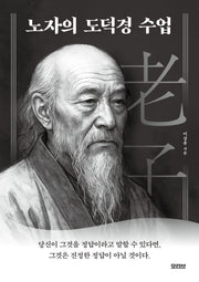 노자의 도덕경 수업