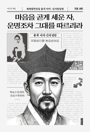 마음을 곧게 세운 자, 운명조차 그대를 따르리라(세계철학전집 율곡이이 신사임당편 5)