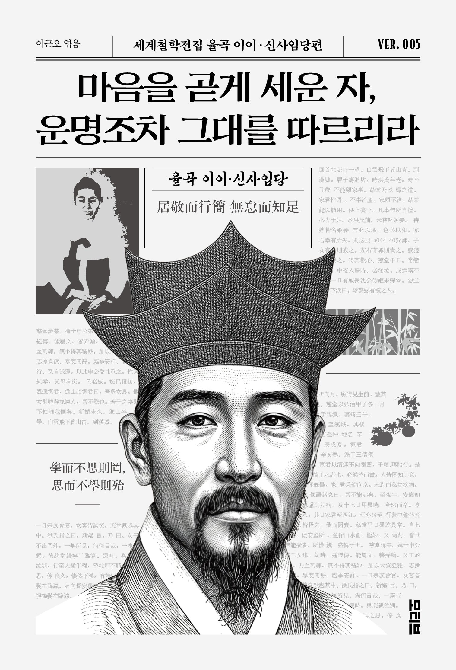 마음을 곧게 세운 자, 운명조차 그대를 따르리라(세계철학전집 율곡이이 신사임당편 5)