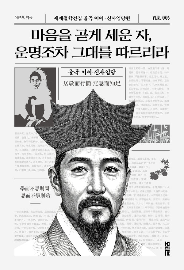 마음을 곧게 세운 자, 운명조차 그대를 따르리라(세계철학전집 율곡이이 신사임당편 5)