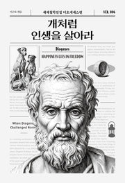 개처럼 인생을 살아라(세계철학전집 6)