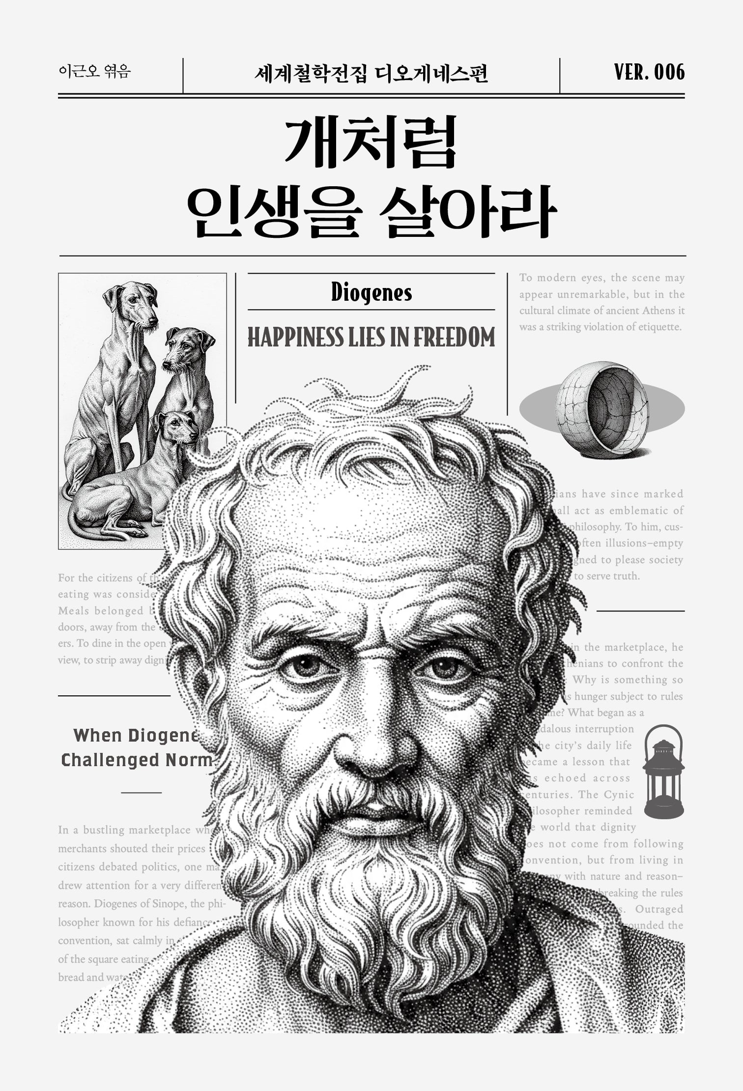 개처럼 인생을 살아라(세계철학전집 6)