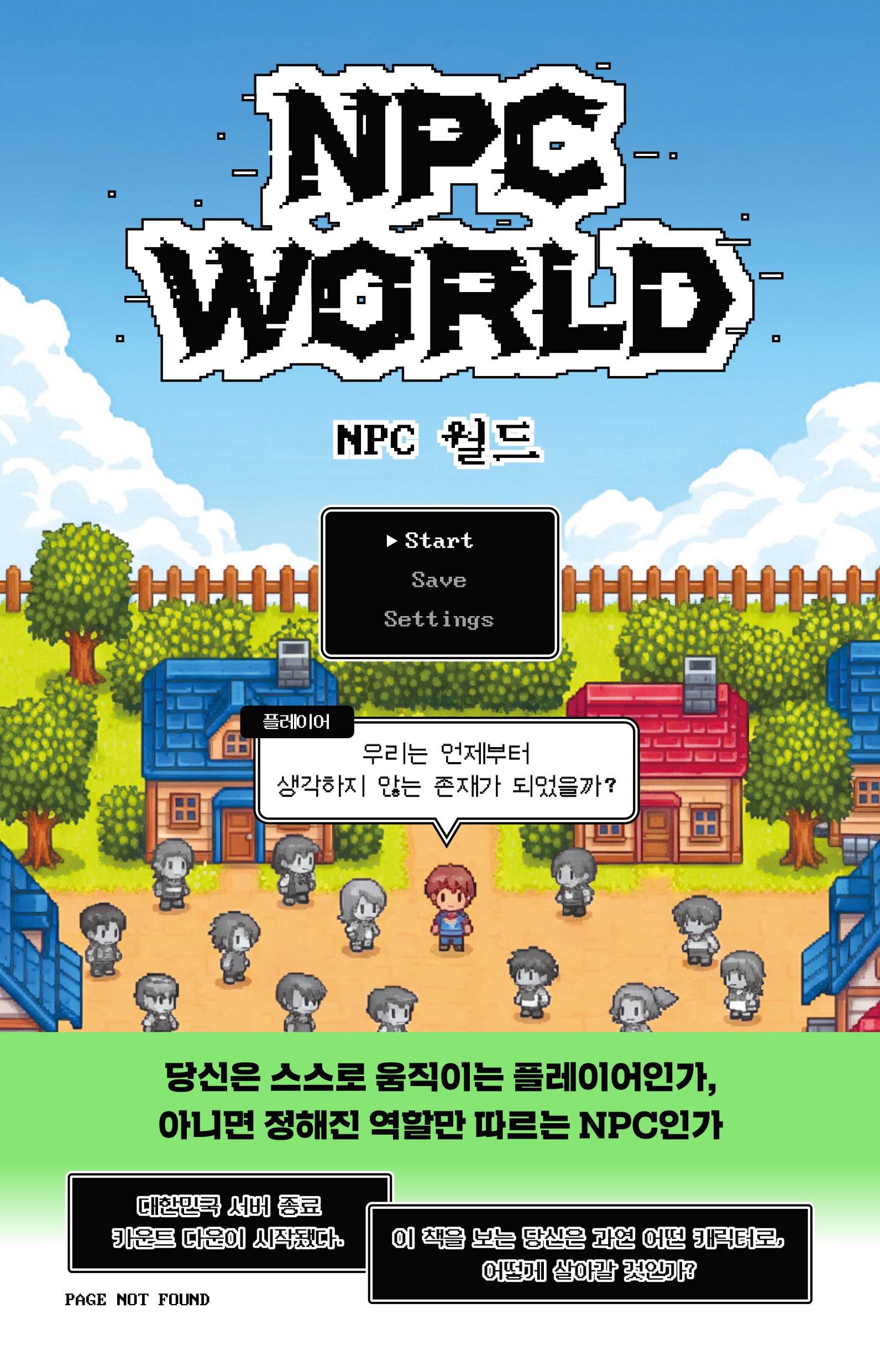 NPC 월드