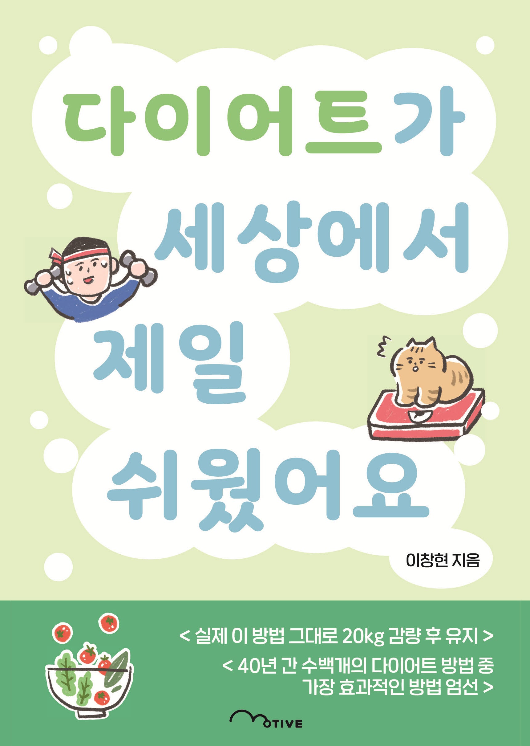다이어트가 세상에서 제일 쉬웠어요