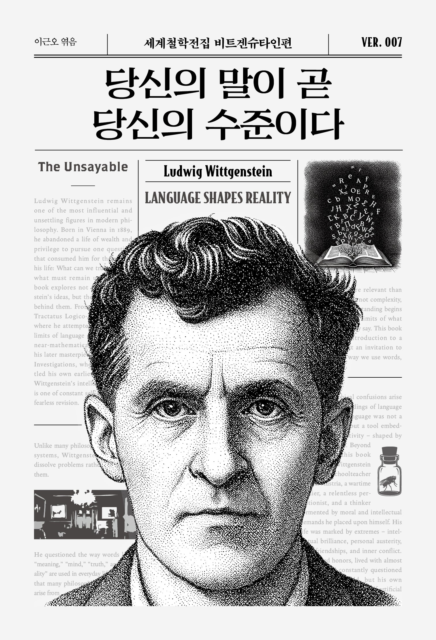 당신의 말이 곧 당신의 수준이다(세계철학전집 비트겐슈타인편 7)