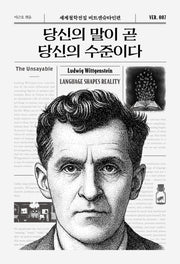 당신의 말이 곧 당신의 수준이다(세계철학전집 비트겐슈타인편 7)