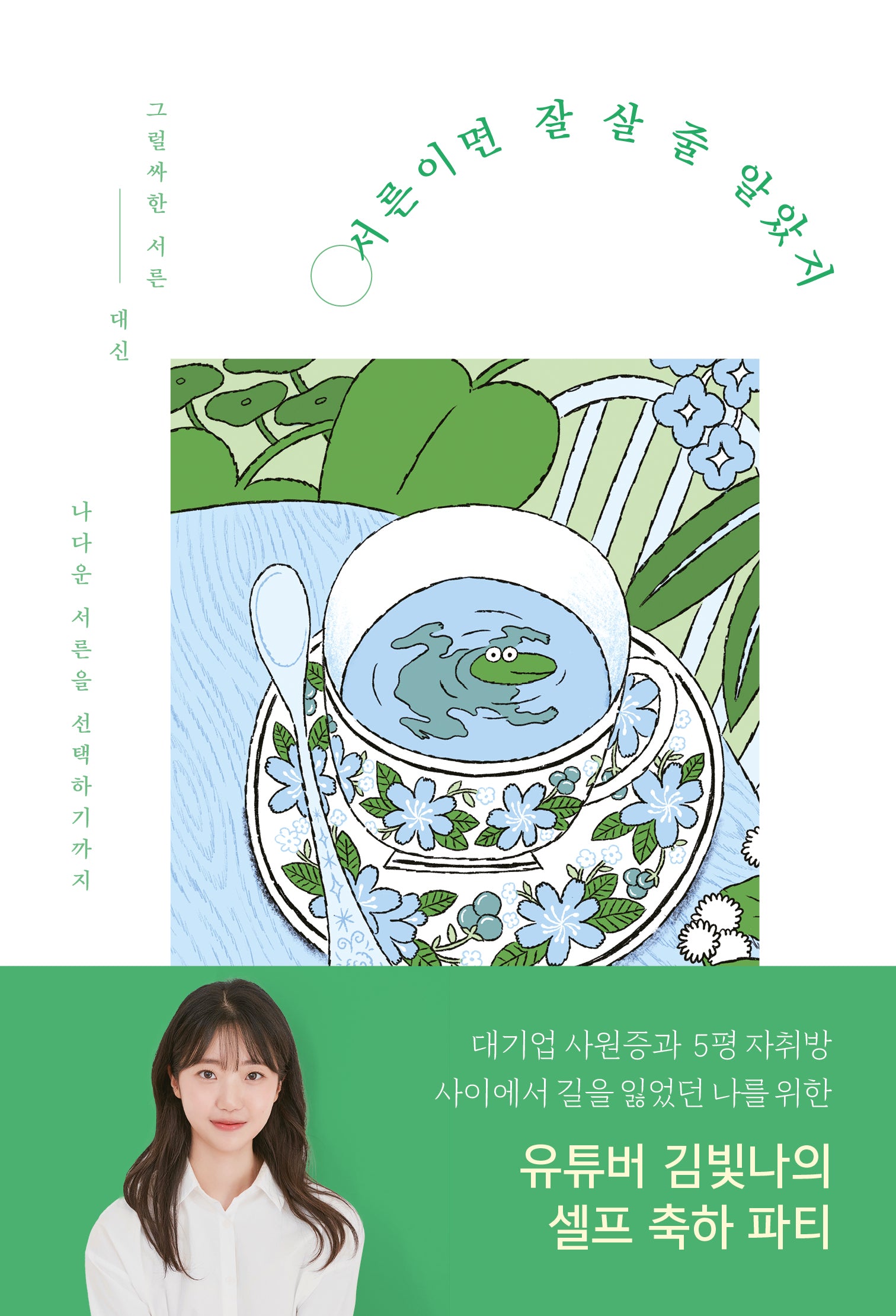서른이면 잘 살 줄 알았지