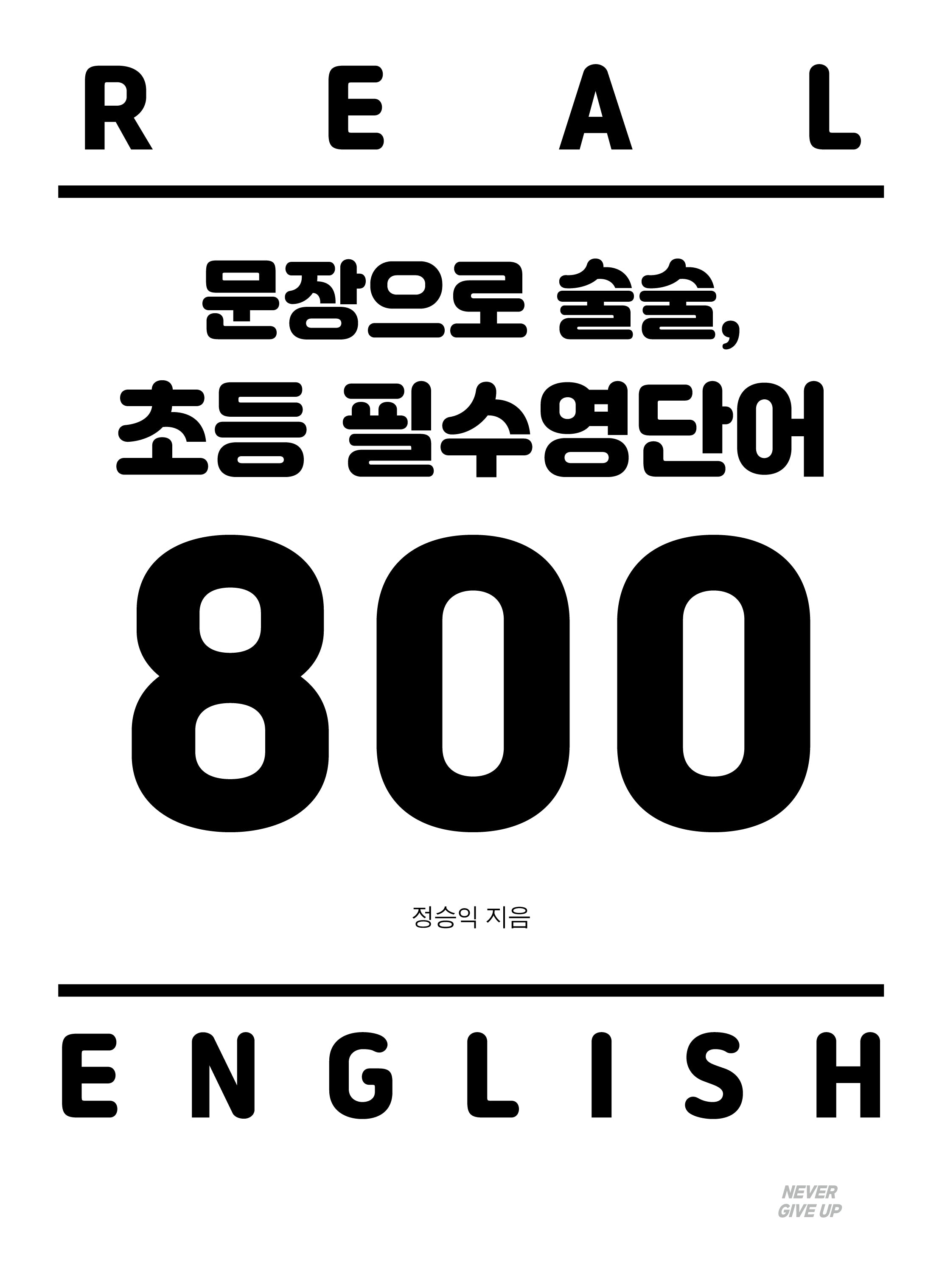 문장으로 술술 초등 필수영단어 800