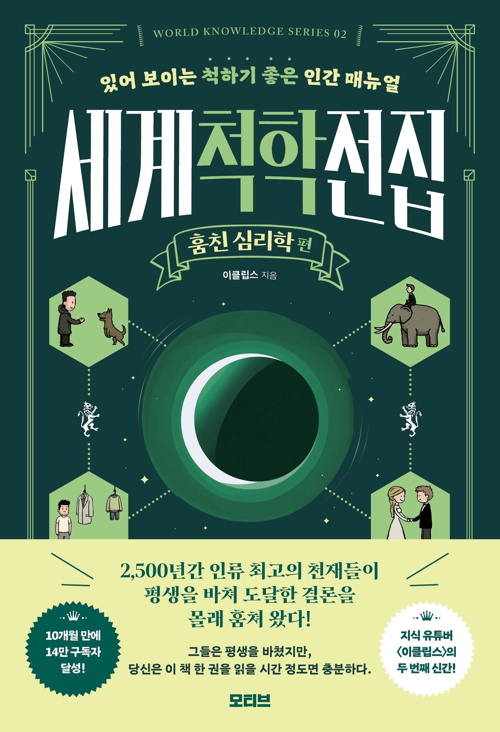 세계척학전집: 훔친 심리학 편