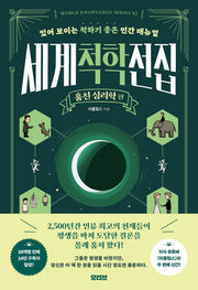 세계척학전집: 훔친 심리학 편